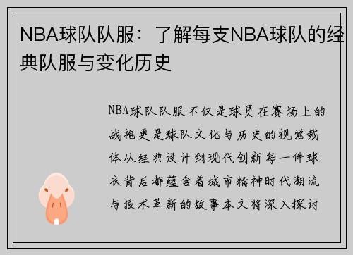 NBA球队队服：了解每支NBA球队的经典队服与变化历史