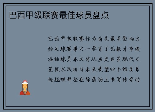 巴西甲级联赛最佳球员盘点