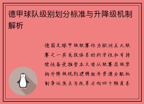 德甲球队级别划分标准与升降级机制解析