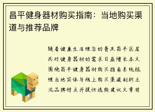 昌平健身器材购买指南：当地购买渠道与推荐品牌