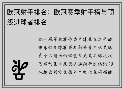 欧冠射手排名：欧冠赛季射手榜与顶级进球者排名