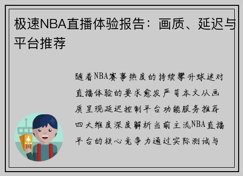 极速NBA直播体验报告：画质、延迟与平台推荐