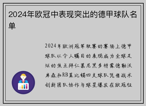 2024年欧冠中表现突出的德甲球队名单