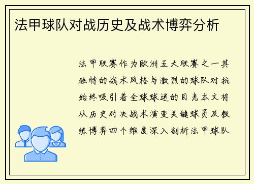 法甲球队对战历史及战术博弈分析