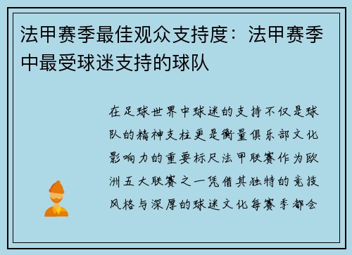 法甲赛季最佳观众支持度：法甲赛季中最受球迷支持的球队