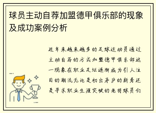 球员主动自荐加盟德甲俱乐部的现象及成功案例分析