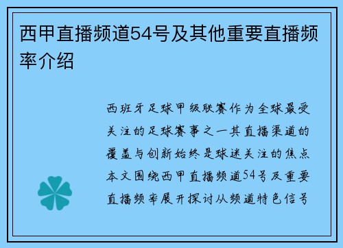 西甲直播频道54号及其他重要直播频率介绍