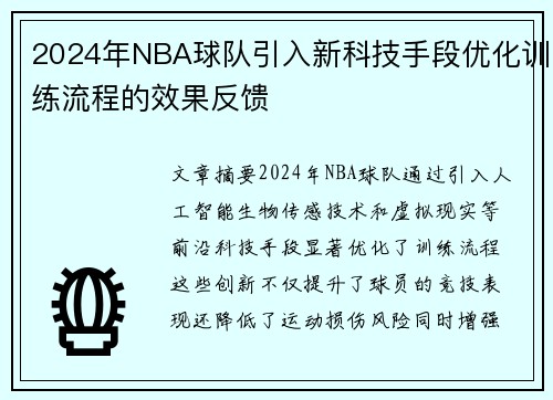 2024年NBA球队引入新科技手段优化训练流程的效果反馈