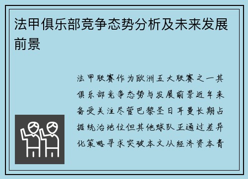 法甲俱乐部竞争态势分析及未来发展前景