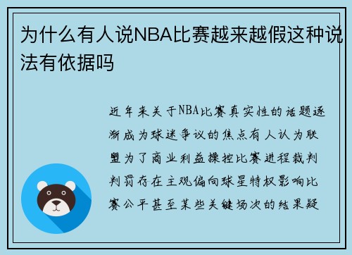 为什么有人说NBA比赛越来越假这种说法有依据吗