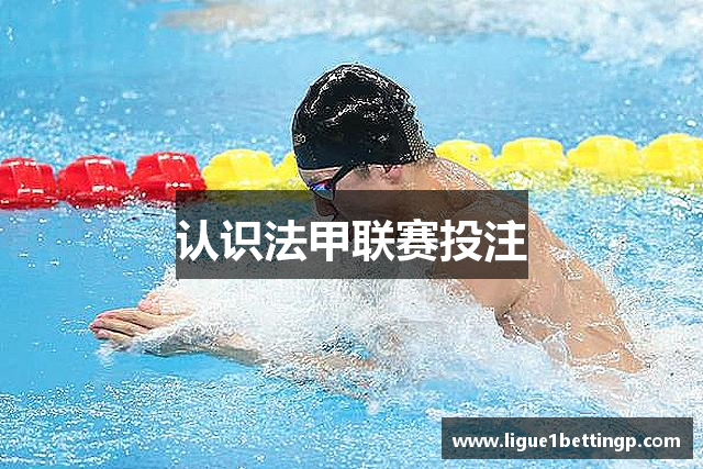 认识法甲联赛投注