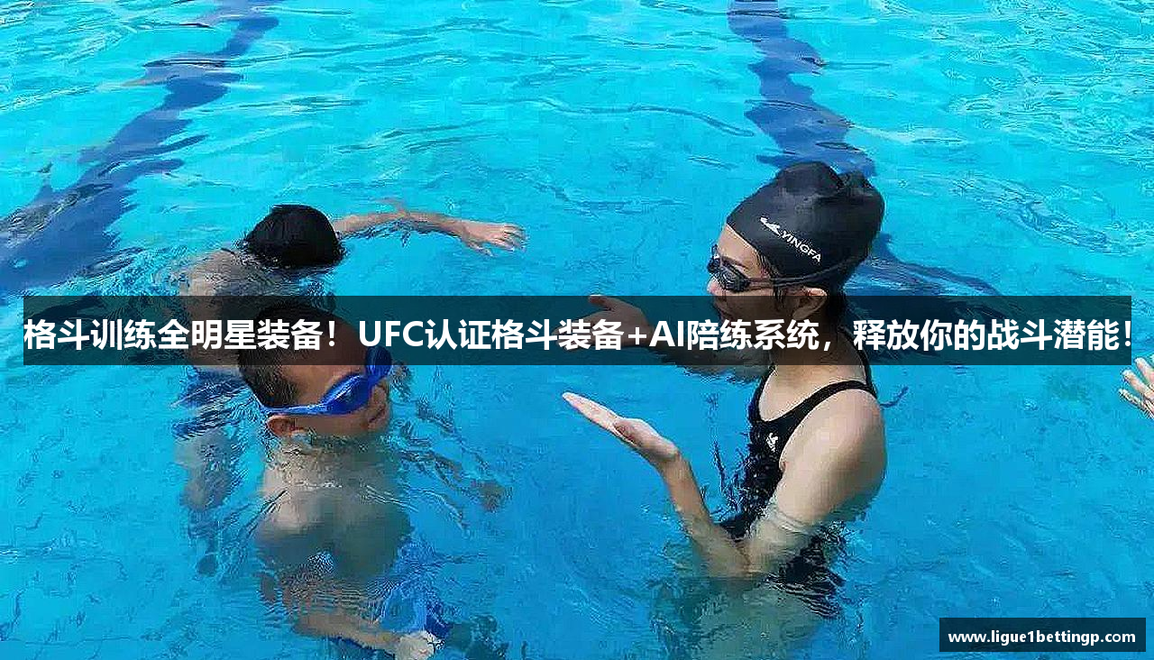 格斗训练全明星装备！UFC认证格斗装备+AI陪练系统，释放你的战斗潜能！