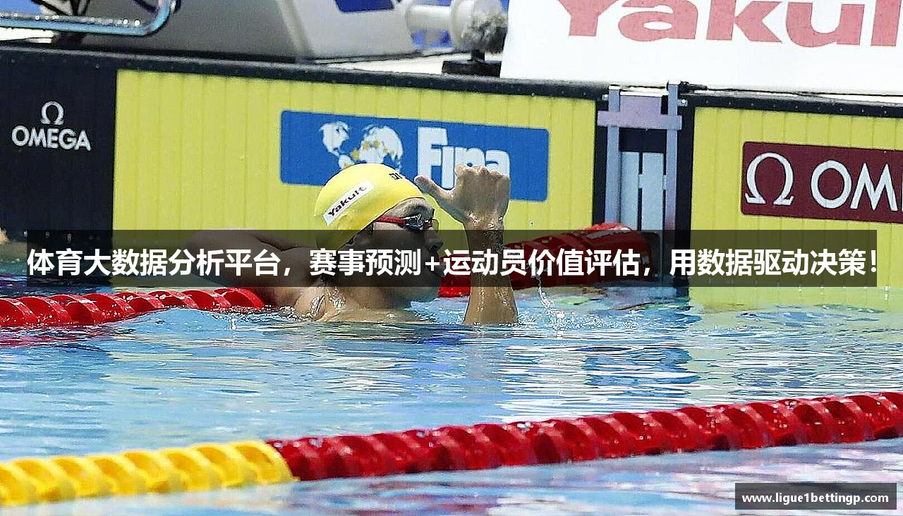 体育大数据分析平台，赛事预测+运动员价值评估，用数据驱动决策！