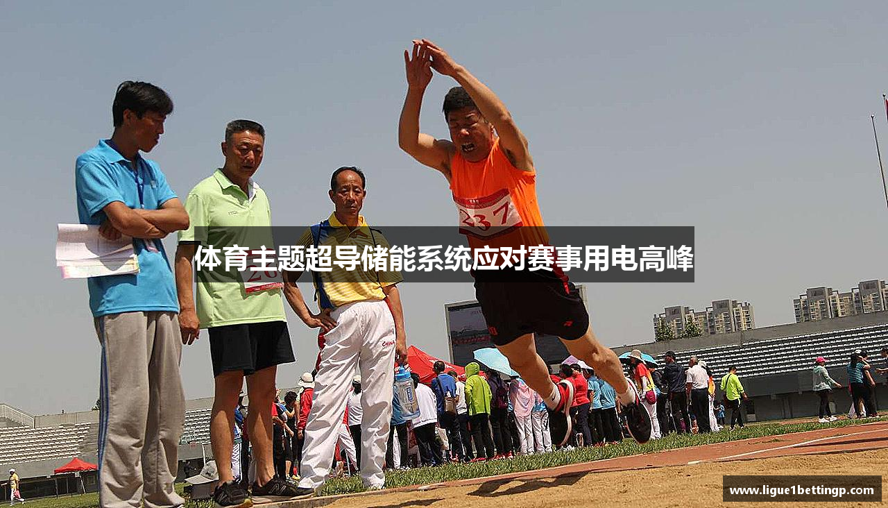 体育主题超导储能系统应对赛事用电高峰
